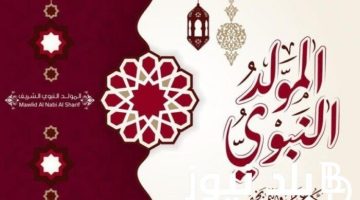 اليوم إجازة رسمية بمناسبة المولد النبوي الشريف؟