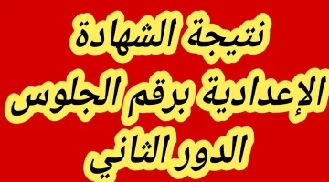 رابط الاستعلام عن نتيجة الشهادة الاعدادية الدور الثاني ليبيا