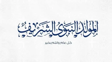 الهدىموعد إجازة المولد النبوي الشريف2024 للعاملين في القطاعين العام